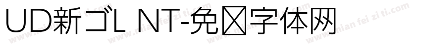 UD新ゴL NT字体转换